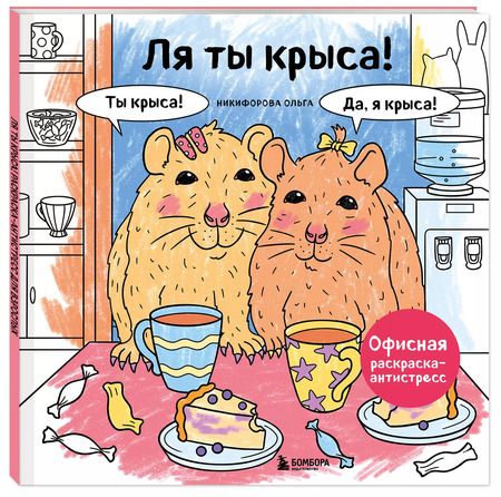 Фотография книги "Ля ты крыса! Офисная раскраска-антистресс"