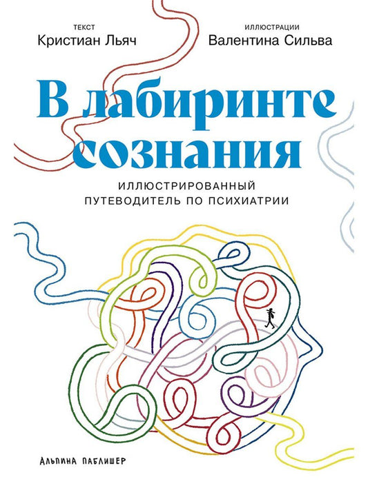 Обложка книги "Льяч, Сильва: В лабиринте сознания: Иллюcтрированный путеводитель по психиатрии"
