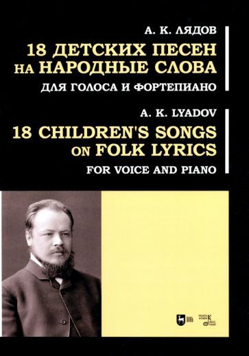 Обложка книги "Лядов: 18 детских песен на народные слова. Для голоса и фортепиано"