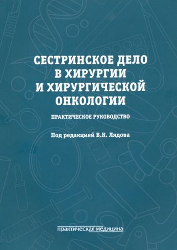 Обложка книги "Лядов, Агеев, Гасанова: Сестринское дело в хирургии и хирургической онкологии. Практическое руководство"