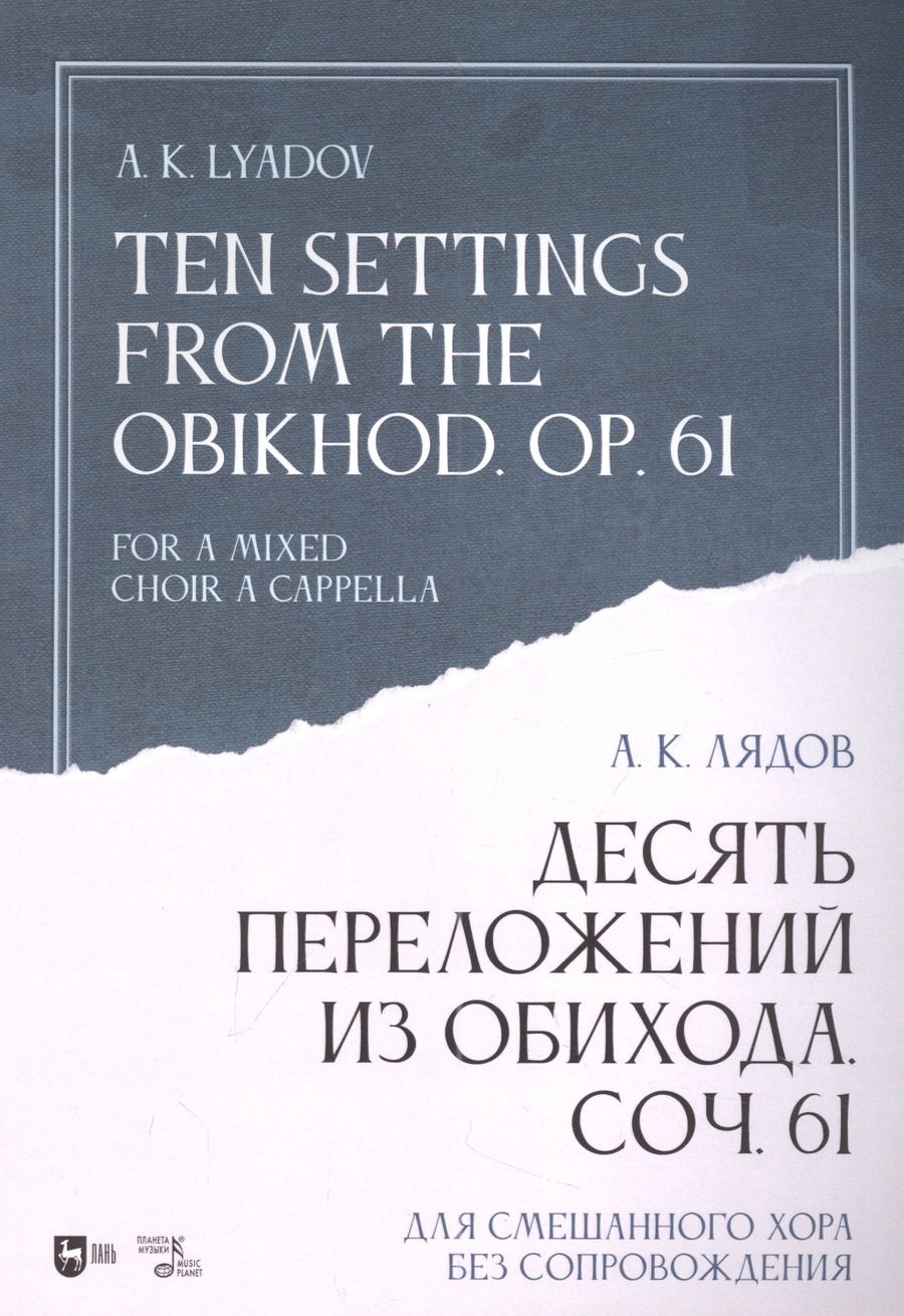 Обложка книги "Лядов: Десять переложений из Обихода, Соч. 61. Для смешанного хора без сопровождения. Ноты"