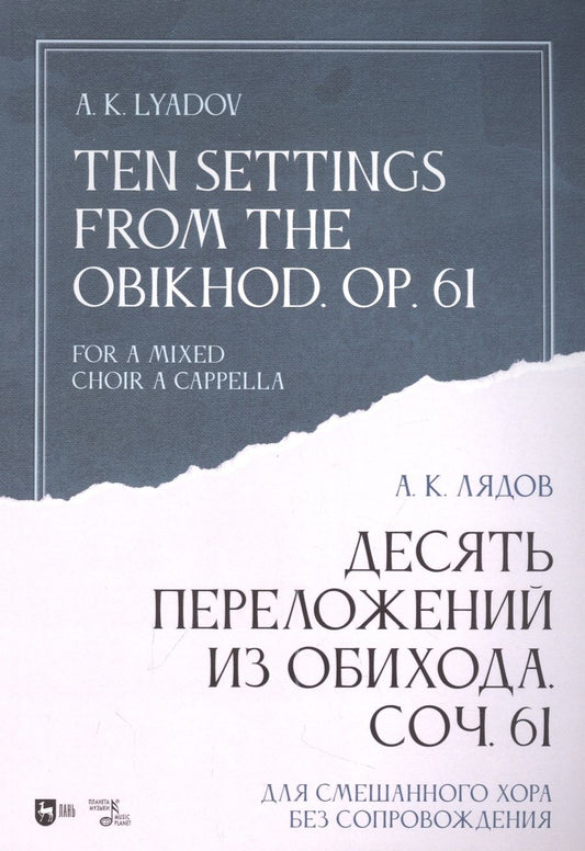 Обложка книги "Лядов: Десять переложений из Обихода, Соч. 61. Для смешанного хора без сопровождения. Ноты"