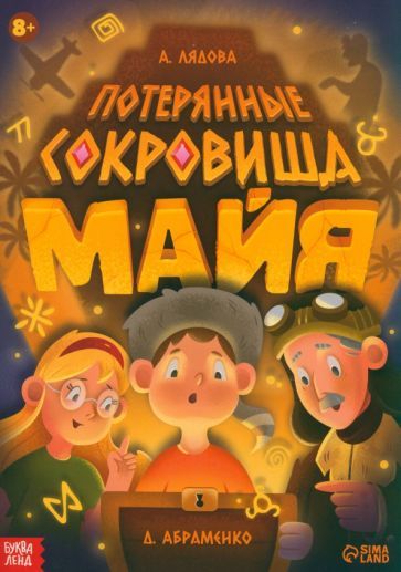 Обложка книги "Лядова, Абраменко: Потерянные сокровища Майя. Книга-квест"