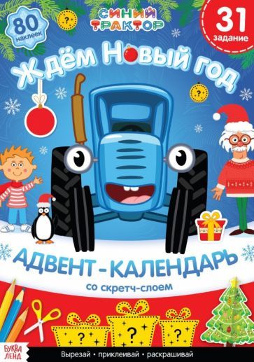 Обложка книги "Лядова: Адвент-календарь. Вместе ждём Новый год. Книга с наклейками"