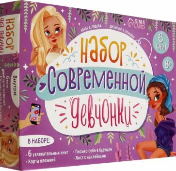 Обложка книги "Лядова: Набор современной девчонки. 6 книг, карта желаний, письмо, наклейки"