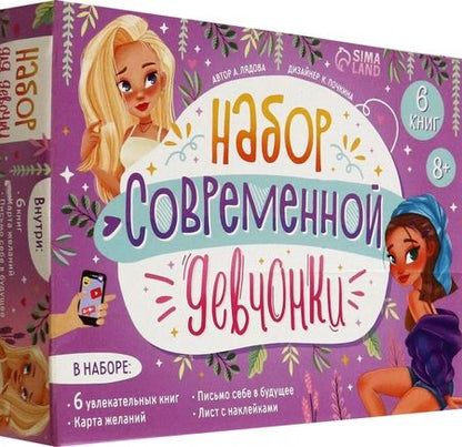 Фотография книги "Лядова: Набор современной девчонки. 6 книг, карта желаний, письмо, наклейки"