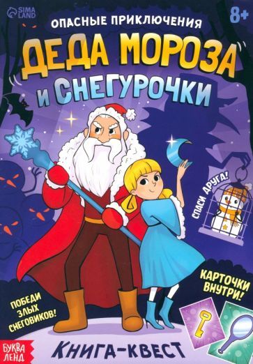 Обложка книги "Лядова: Опасные приключения Деда Мороза и Снегурочки. Книга-квест"