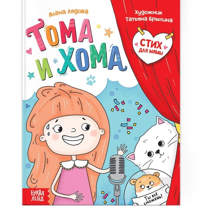 Обложка книги "Лядова: Тома и Хома. Стих для мамы"