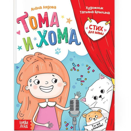 Обложка книги "Лядова: Тома и Хома. Стих для мамы"