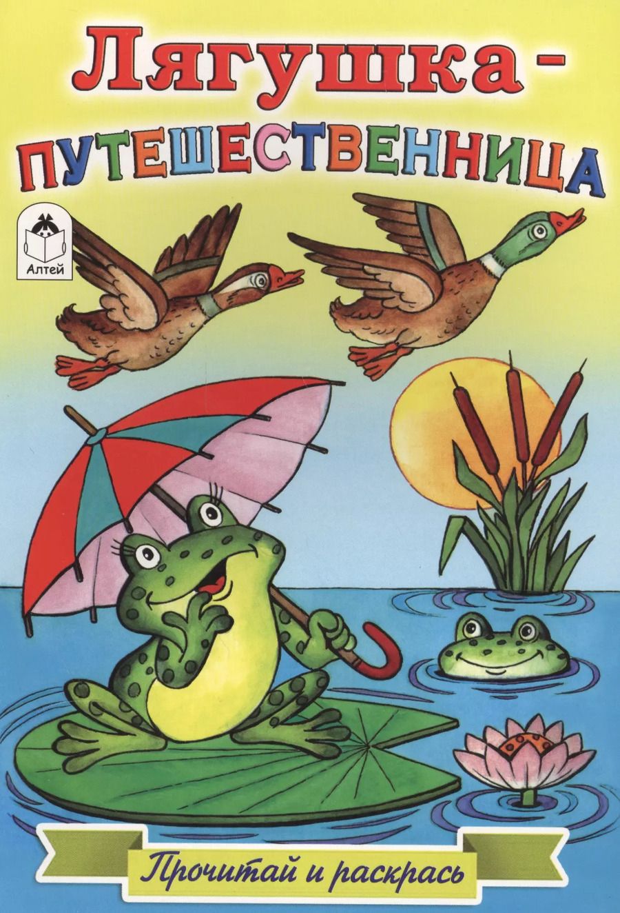 Обложка книги "Лягушка-путешественница. Прочитай и раскрась"