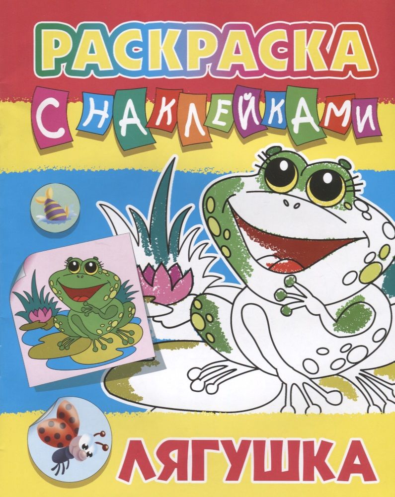 Обложка книги "Лягушка"