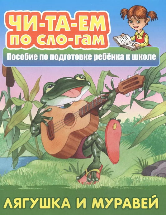 Обложка книги "Лягушка и муравей.  Пособие по подготовке ребенка к школе"