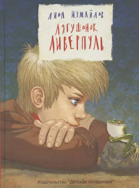 Обложка книги "Лягушонок Ливерпуль"