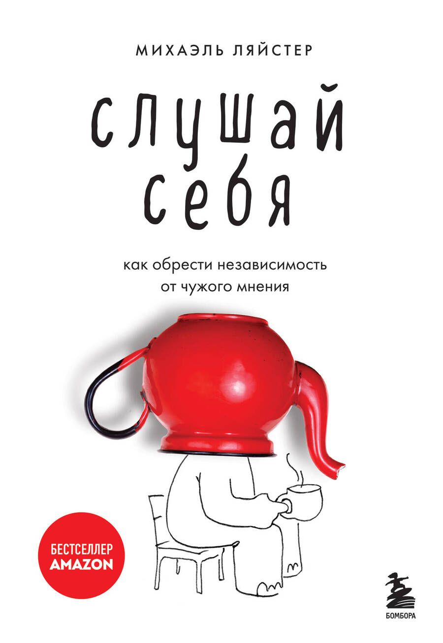 Обложка книги "Ляйстер: Слушай себя. Как обрести независимость от чужого мнения"