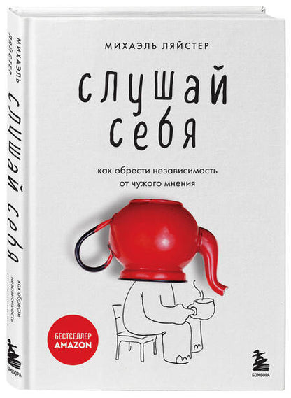 Фотография книги "Ляйстер: Слушай себя. Как обрести независимость от чужого мнения"