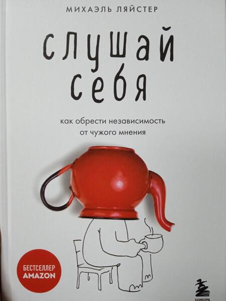 Фотография книги "Ляйстер: Слушай себя. Как обрести независимость от чужого мнения"
