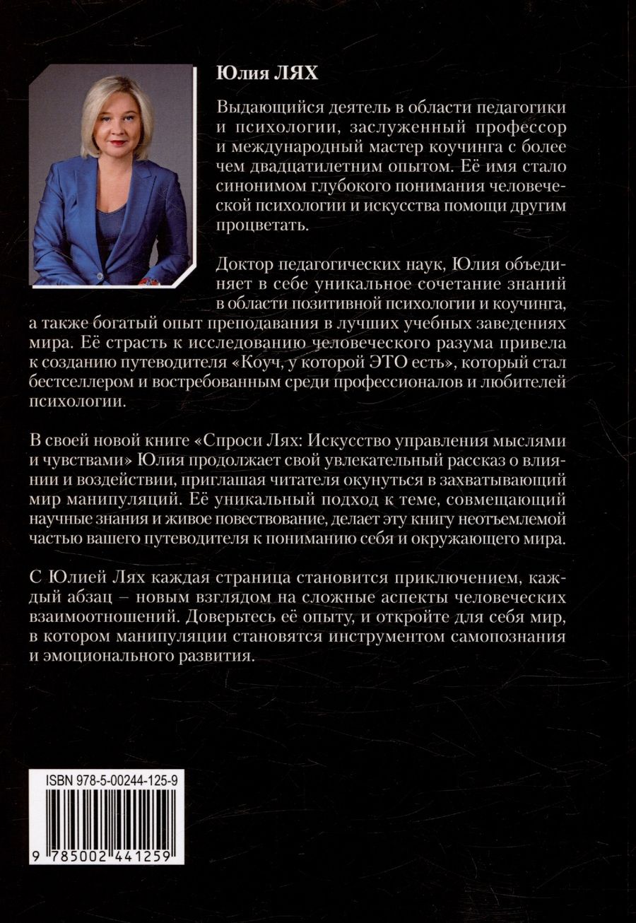 Обложка книги "Лях Юлия: Спроси Лях: Искусство управления мыслями"