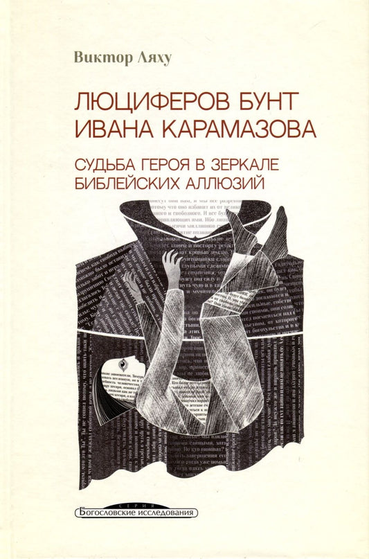 Обложка книги "Ляху: Люциферов бунт Ивана Карамазова. Судьба героя в зеркале библейских аллюзий"