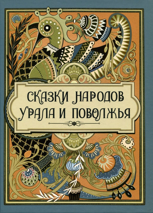 Обложка книги "Лялина, Аникин, Жаков: Сказки народов Урала и Поволжья"