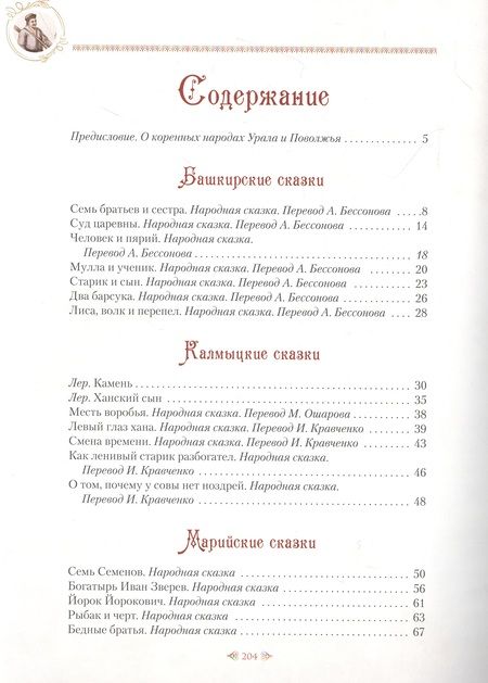Фотография книги "Лялина, Аникин, Жаков: Сказки народов Урала и Поволжья"