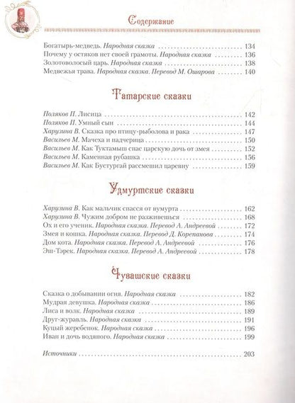 Фотография книги "Лялина, Аникин, Жаков: Сказки народов Урала и Поволжья"