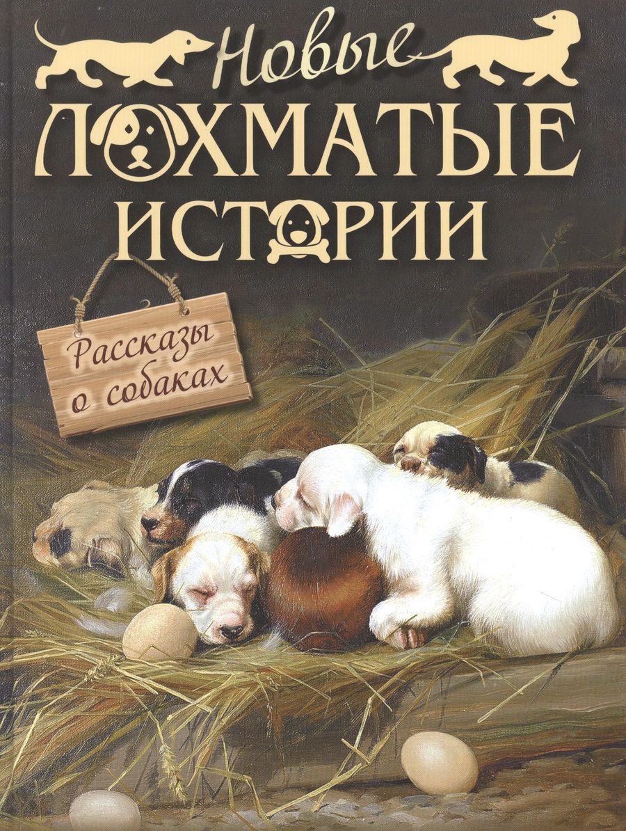 Обложка книги "Лялина, Лукашевич, Баранцевич: Новые лохматые истории. Рассказы о собаках"