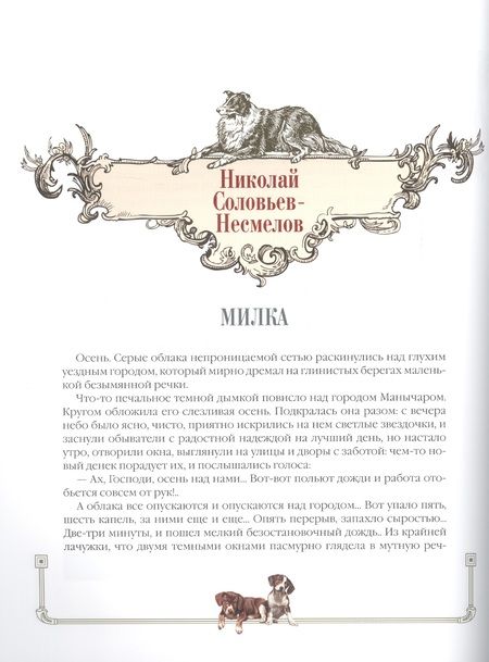 Фотография книги "Лялина, Лукашевич, Баранцевич: Новые лохматые истории. Рассказы о собаках"