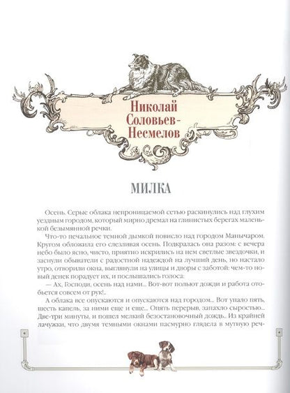 Фотография книги "Лялина, Лукашевич, Баранцевич: Новые лохматые истории. Рассказы о собаках"