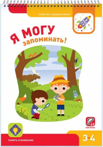 Обложка книги "Лялина, Лялина, Лазарева: Я могу запоминать! Память и внимание. 3-4 года (47 наклеек)"