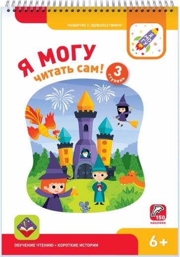 Обложка книги "Лялина, Лялина: Я могу читать сам! Третья ступень. 6+ (150 наклеек)"