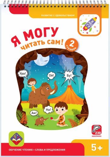 Обложка книги "Лялина, Лялина: Я могу читать сам! Вторая ступень. 5+ (230 наклеек)"