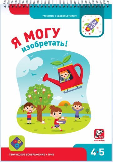Обложка книги "Лялина, Лялина: Я могу изобретать! 4-5 лет (53 наклейки)"