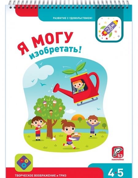 Фотография книги "Лялина, Лялина: Я могу изобретать! 4-5 лет (53 наклейки)"
