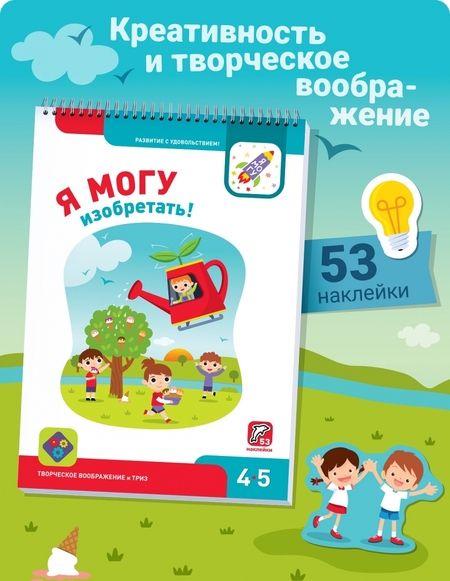Фотография книги "Лялина, Лялина: Я могу изобретать! 4-5 лет (53 наклейки)"