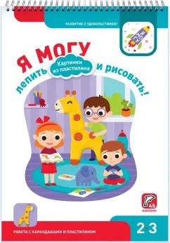 Обложка книги "Лялина, Лялина: Я могу лепить и рисовать! Картинки из пластилина. 2-3 года (45 наклеек)"