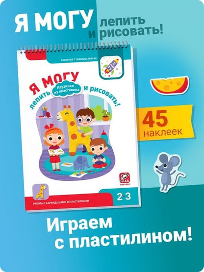 Фотография книги "Лялина, Лялина: Я могу лепить и рисовать! Картинки из пластилина. 2-3 года (45 наклеек)"