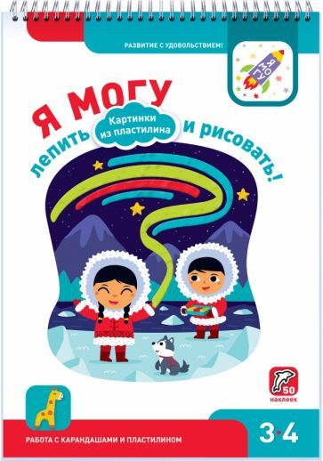 Обложка книги "Лялина, Лялина: Я могу лепить и рисовать! Картинки из пластилина. 3-4 года (50 наклеек)"