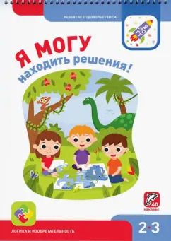 Обложка книги "Лялина, Лялина: Я могу находить решения! 2-3 года, 40 наклеек"