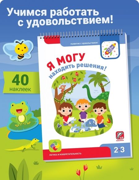 Фотография книги "Лялина, Лялина: Я могу находить решения! 2-3 года, 40 наклеек"