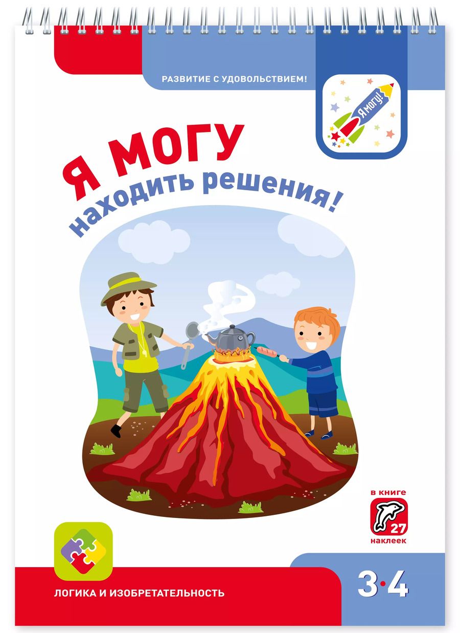 Обложка книги "Лялина, Лялина: Я могу находить решения! 3-4 года"