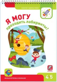 Обложка книги "Лялина, Лялина: Я могу проходить лабиринты! 4-5 лет (77 наклеек)"