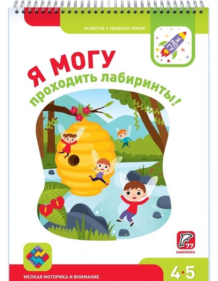 Фотография книги "Лялина, Лялина: Я могу проходить лабиринты! 4-5 лет (77 наклеек)"