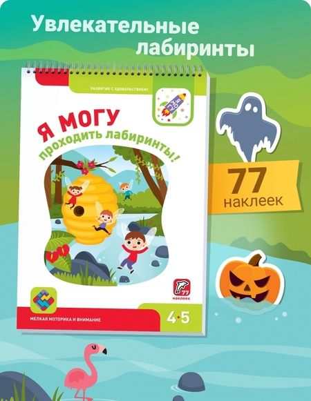 Фотография книги "Лялина, Лялина: Я могу проходить лабиринты! 4-5 лет (77 наклеек)"