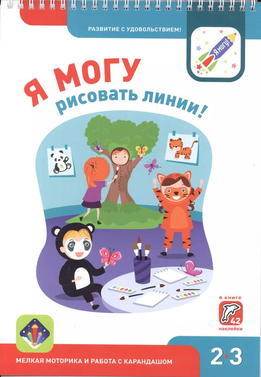 Обложка книги "Лялина, Лялина: Я могу рисовать линии! 2-3 года (42 наклейки)"