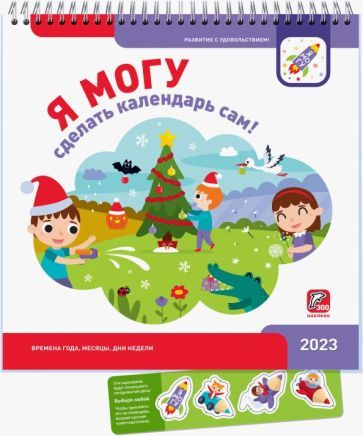 Обложка книги "Лялина, Лялина: Я могу сделать календарь сам! 2023"