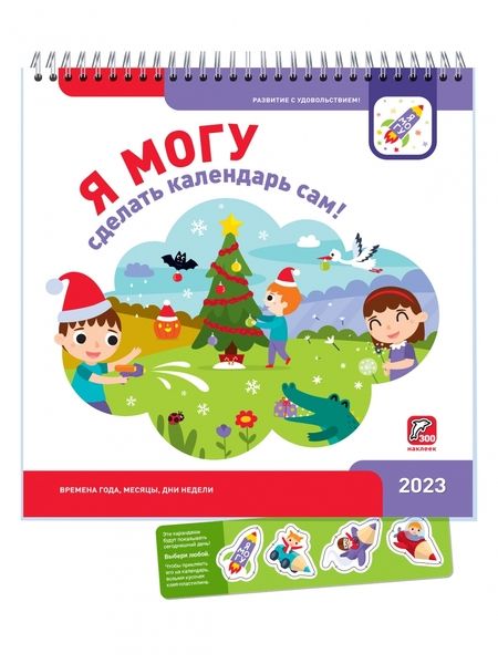 Фотография книги "Лялина, Лялина: Я могу сделать календарь сам! 2023"