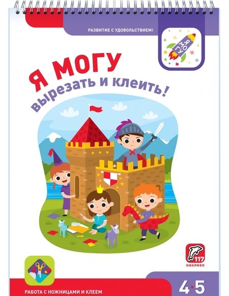 Фотография книги "Лялина, Лялина: Я могу вырезать и клеить! 4-5 лет (117 наклеек)"