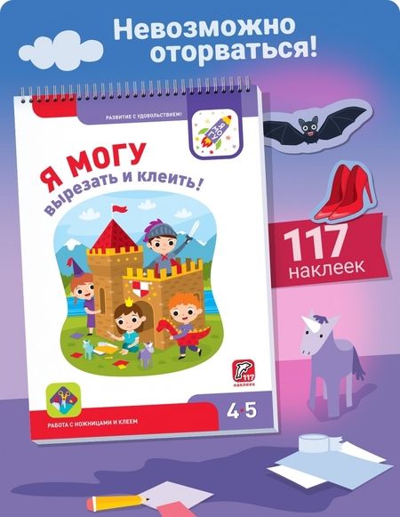Фотография книги "Лялина, Лялина: Я могу вырезать и клеить! 4-5 лет (117 наклеек)"