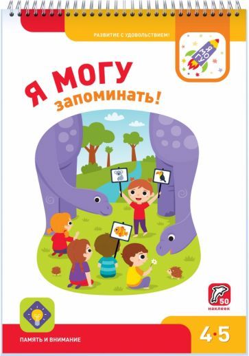 Обложка книги "Лялина, Лялина: Я могу запоминать! 4-5 лет (50 наклеек)"