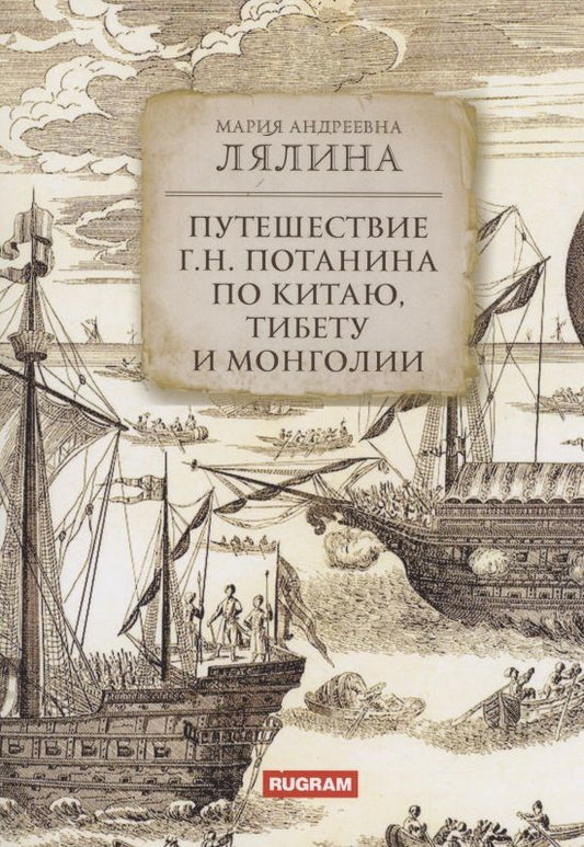 Обложка книги "Лялина: Путешествие Г.Н. Потанина по Китаю, Тибету и Монголии"